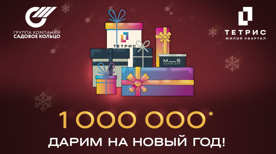 Дарим 1 000 000 на Новый год!
